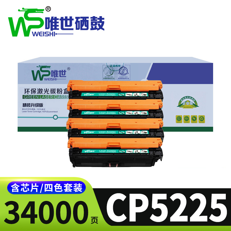 唯世硒鼓惠普CP5225套高清大图
