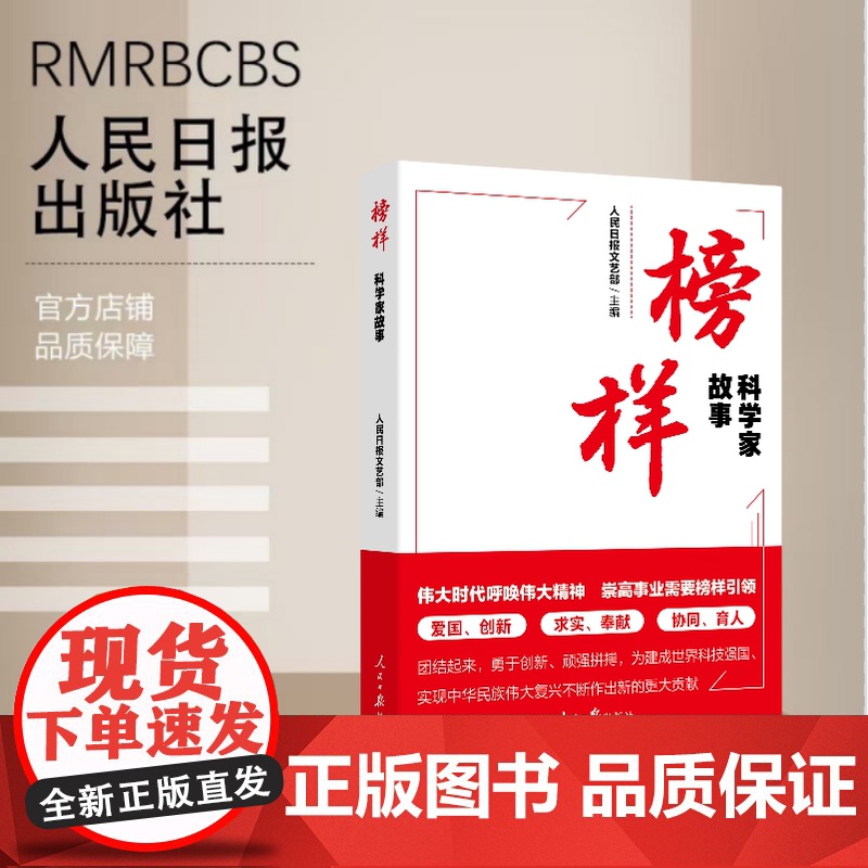 榜样:科学家故事高清大图