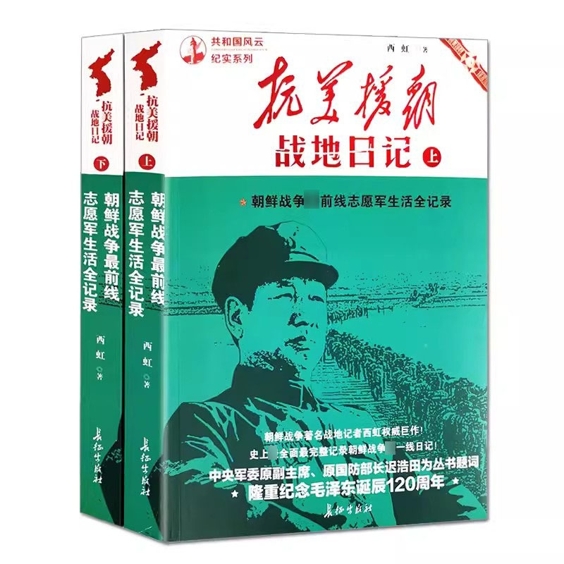 [正版]抗美援朝战地日记上下全二册 共和国风云纪实系列 中国军事 历史故事朝鲜战争书籍红色经典纪实文学西虹著长征出版社