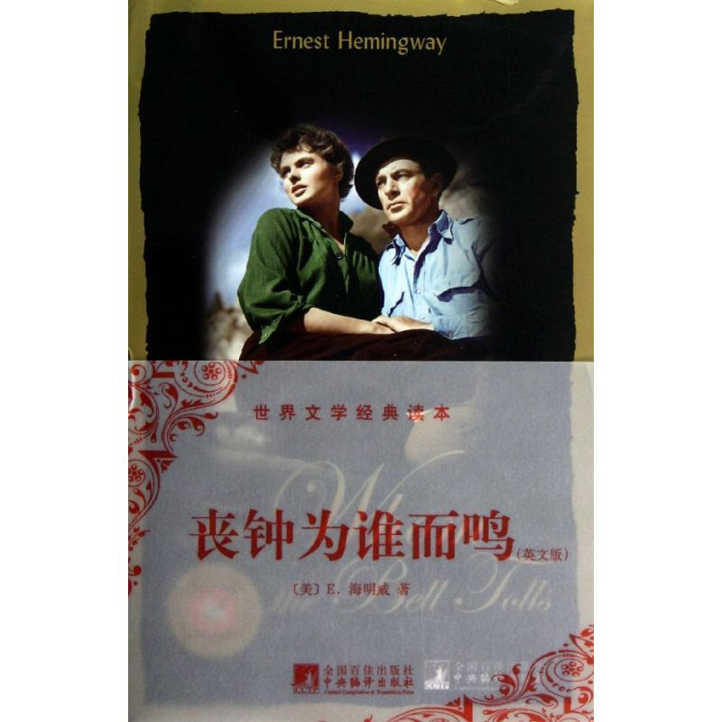 醉染图书丧钟为谁而鸣(英文版)9787511712899