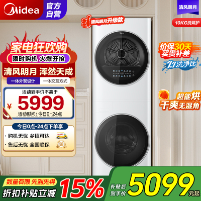 美的 (Midea) 清风明月一体式洗烘套装 10KG变频滚筒洗衣机全自动+10KG热泵烘干机家用MGH20VE5PRO