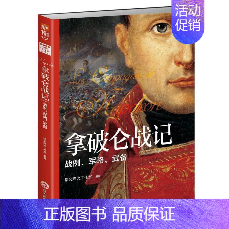 【正版】拿破仑战记:战例、军略、武备 指文烽火工作室 军事书籍