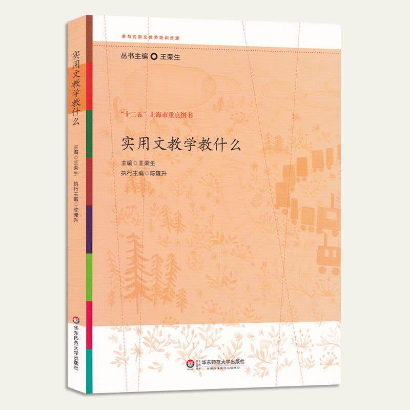 [醉染正版]正版王荣生系列八本 语文教师专业发展十四讲+阅读教学教什么文言文散文写作小说等 参与式语文教师培训资源 十二图片