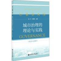 [正版]城市治理的理论与实践(2019~2020) 陆丹,包雅钧 编 管理理论经管类专业知识图书 管理方面书籍 社会科学