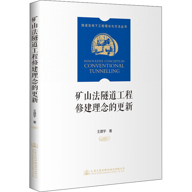 【M】矿山法隧道工程修建理念的更新 王建宇 著 -9787114171925