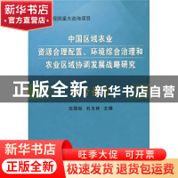 正版 中国区域农业资源合理配置、环境综合治理和农业区域协调发