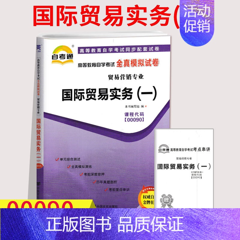 【正版】自考通试卷00090 0090 国际贸易实务全真模拟试卷单元冲刺试卷附串讲小抄小册子自考试卷中国言实出版社自学考