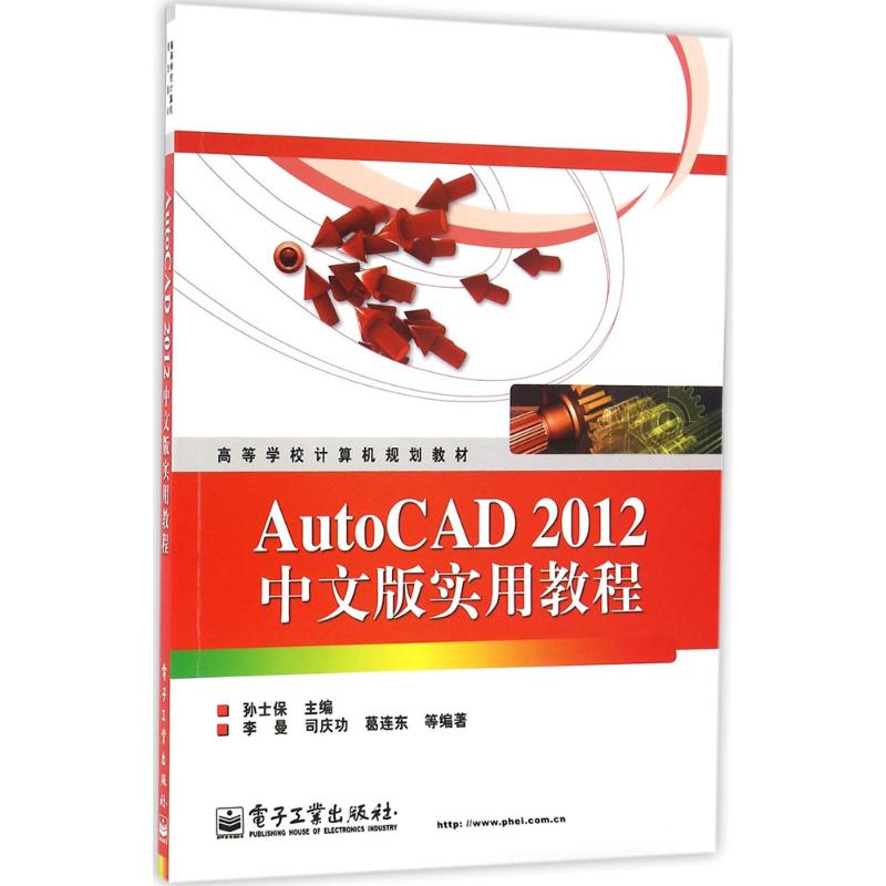 AutoCAD2012中文版实用教程·高等学校计算机规划教材