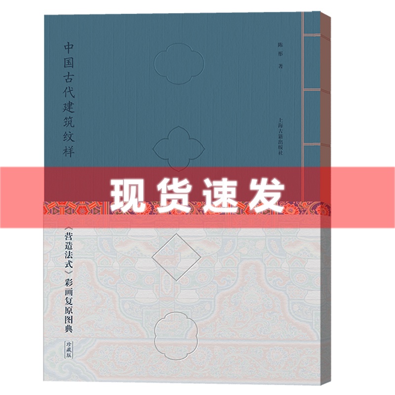 [正版] 书 中国古代建筑纹样:营造法式 彩画复原图典 线装珍藏版 故宫乾隆花园“修缮师”历时12年 再现风雅宋韵!高清大图