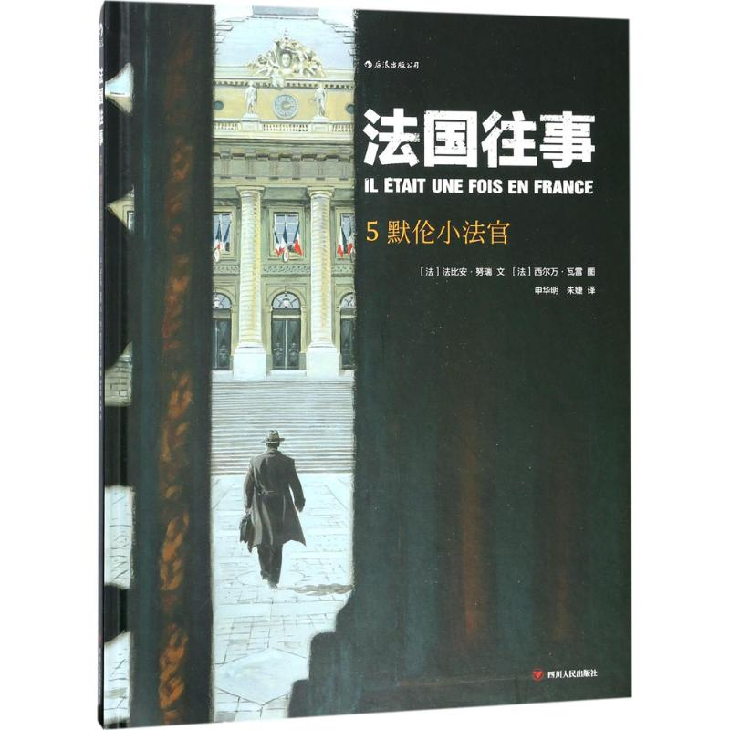 醉染图书法国往事9787220105555