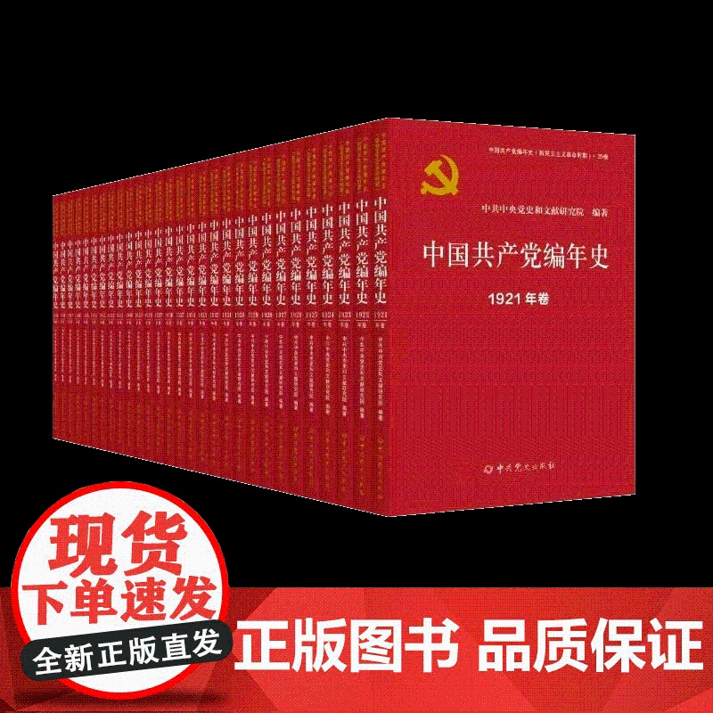 [央视网]中国共产党编年史 1921-1949卷 全29册 新民主主义革命时期 新中国成立75周年 中国共产党文化思想史高清大图