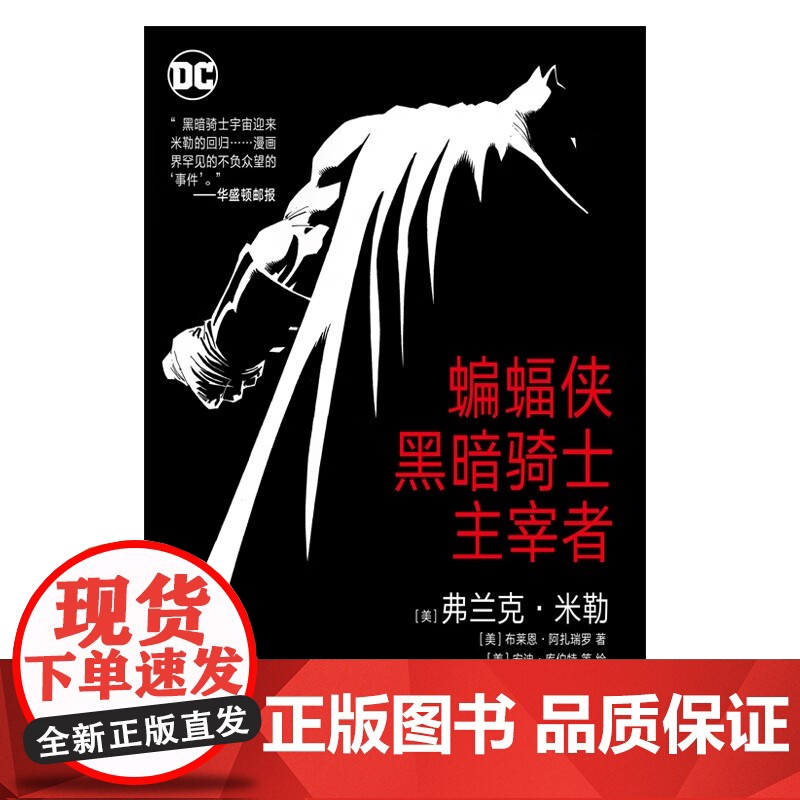 蝙蝠侠 黑暗骑士 主宰者 弗兰克·米勒等 著 动漫高清大图