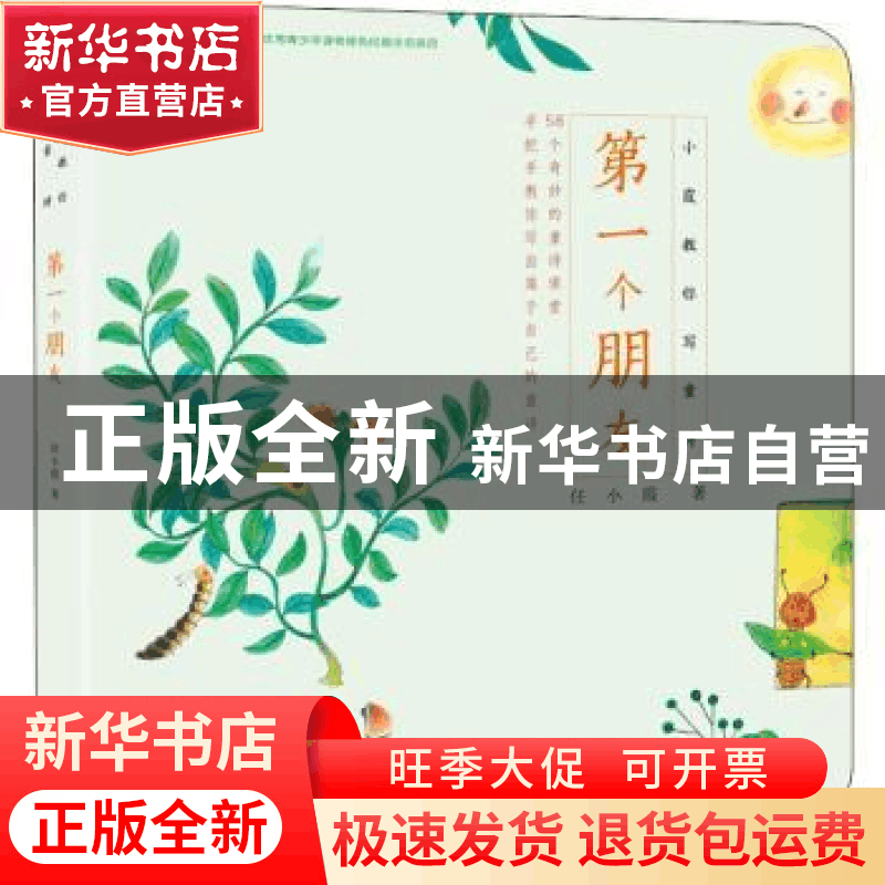 正版 第一个朋友 任小霞著 东方出版社 9787520710961 书籍图片