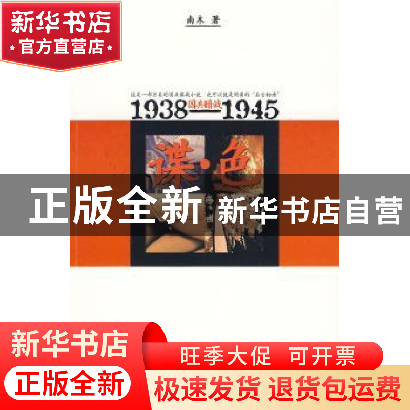 正版 谍·色:1938~1945国共暗战 南木著 作家出版社 97