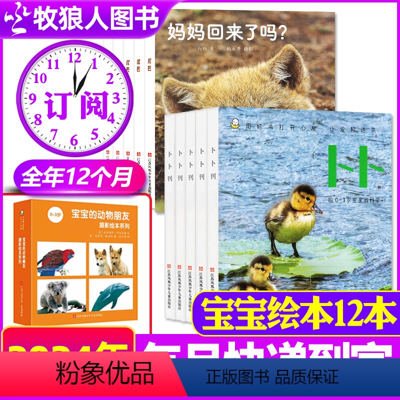 D[卜卜刊2024全年订阅]1-12月(送宝宝绘本12本) [正版]东方娃娃卜卜刊杂志2024年8月(另有1-7月/20