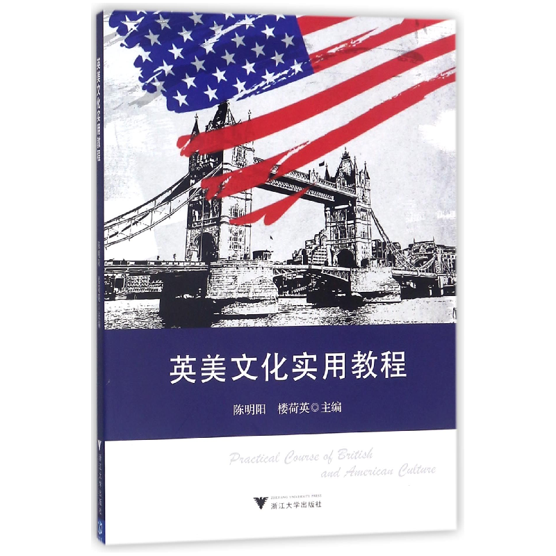 正版新书]英美文化实用教程编者:陈明阳//楼荷英9787308164818高清大图