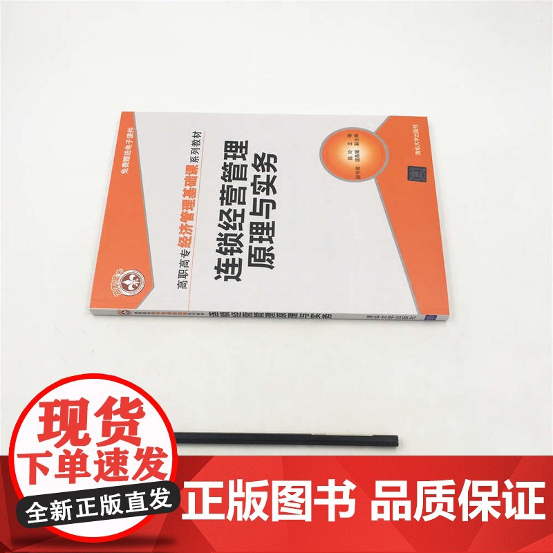 连锁经营管理原理与实务高清大图