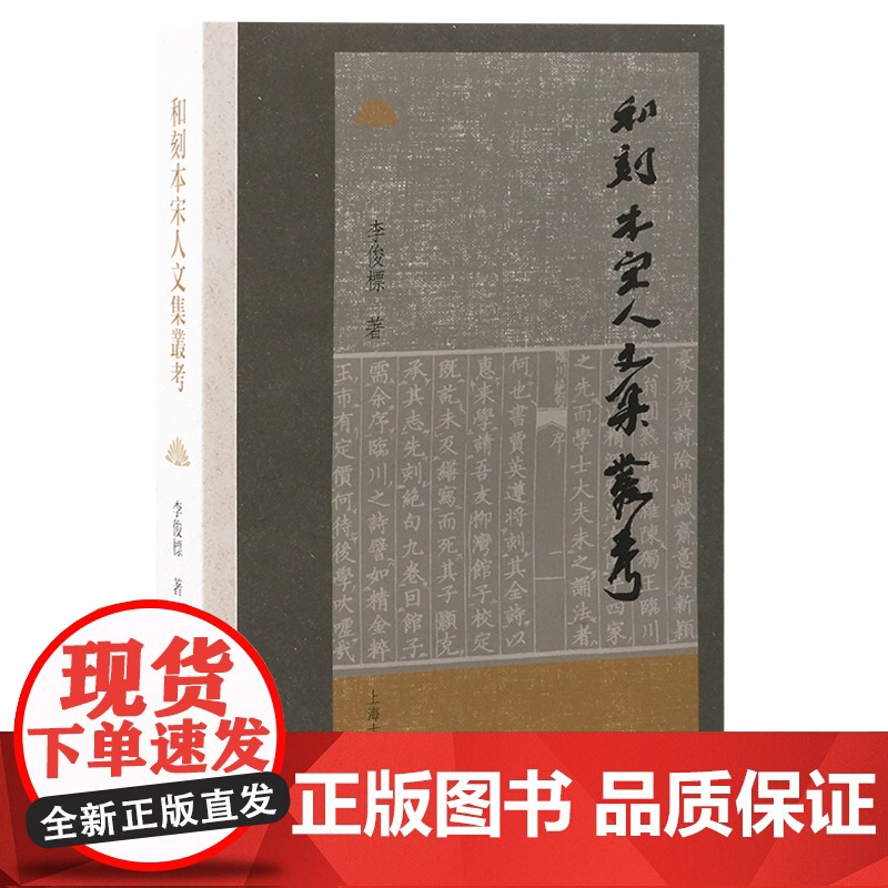 和刻本宋人文集丛考 9787573214119 上海古籍出版社 李俊标 著 2024-12高清大图