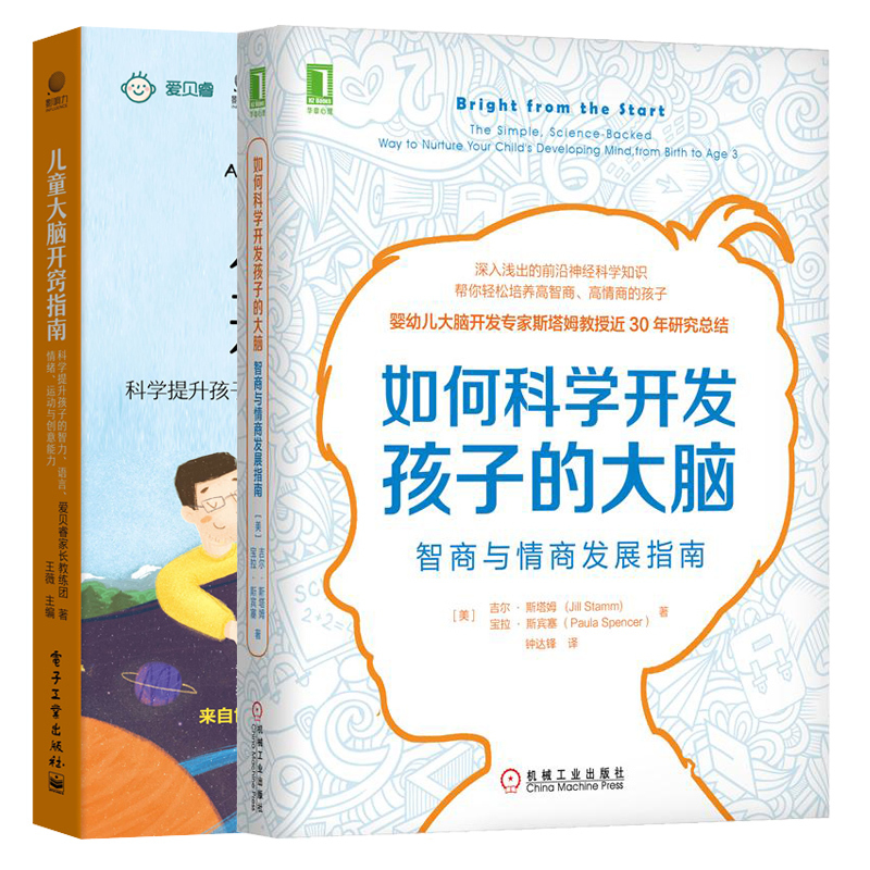 [正版]如何科学开发孩子的大脑 智商与情商发展指南+儿童大脑开窍指南 科学提升孩子的智力 语言 情绪 运动与创意能力 2