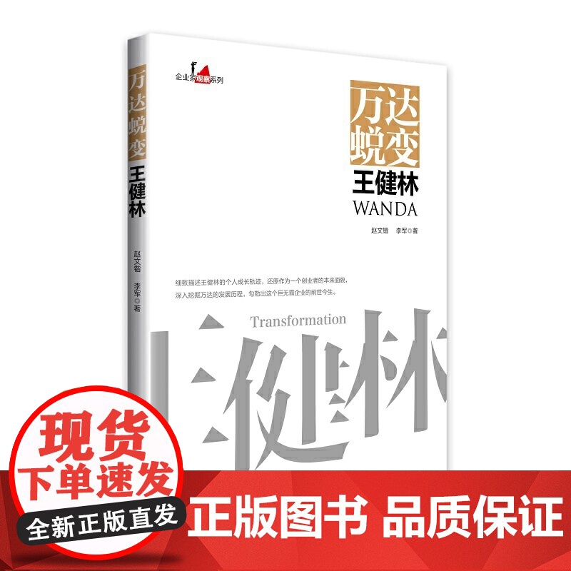 万达蜕变王健林 中国企业家传记 企业管理成功励志创业书籍 赵文锴,李军 中国经济出版社 正版书籍高清大图