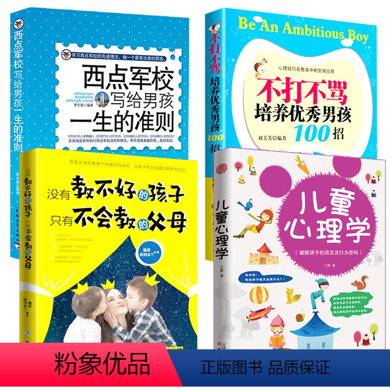 【正版】4册 没有教不好的孩子只有不会教的父母+儿童心理学+好妈妈不打不骂培养男孩100招+西点军校经典法则阅读书籍养