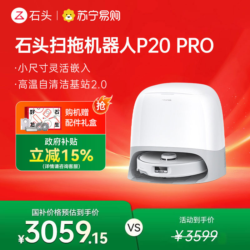石头P20 Pro自清洁扫地机器人智能全自动扫拖地清洗一体