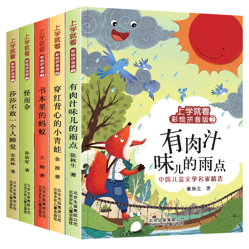 [正版]王一梅童话系列金波孙幼军童话注音版全套5册书本里的蚂蚁 怪雨伞二年级课外书 一年级绘本故事1-2年级班主任老师