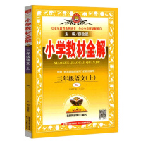 2019秋部编版薛金星小学教材全解三年级上册语文教材全解人教版RJ 3三年级语文书上册教材全解全析配套