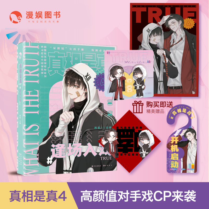 [正版]漫娱飞机盒发货 真相是真4逢场入戏 对家嗑CP大全嗑糖合集小甜饼双男主伪装学渣公子世无双伪装好友以团之名