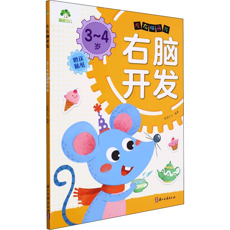 【M】左右脑开发 3-4岁右脑开发 爱德少儿 编 -9787554021446