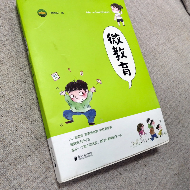 [正版]微教育 朱晓平 著 著 家庭教育文教 书店图书籍 南方日报出版社高清大图