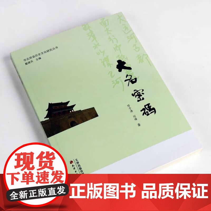 正版 大名密码 邓子涛刘峰著 中国地理历史文化民俗大名县文物遗址非物质文化遗产史志历史文化产业理论研究 天津古籍出版社图高清大图