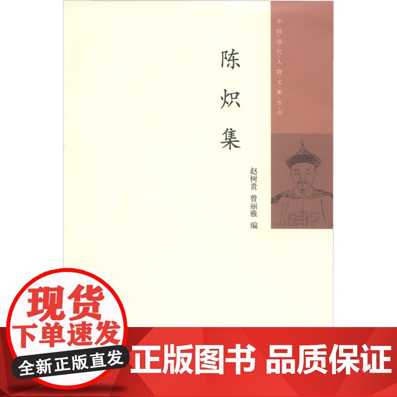 陈炽集 中国近代人物文集丛书 赵树贵 编 社会科学高清大图