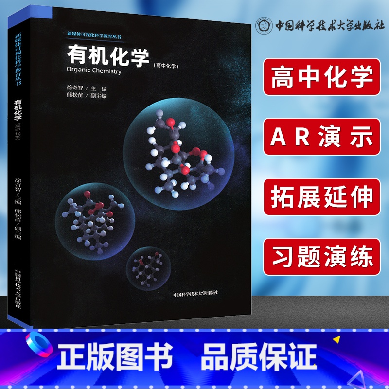 [正版]中科大 高中化学化学 储松苗徐奇智 Organic Chemistry新媒体AR可视化学课堂新媒体可视化科学