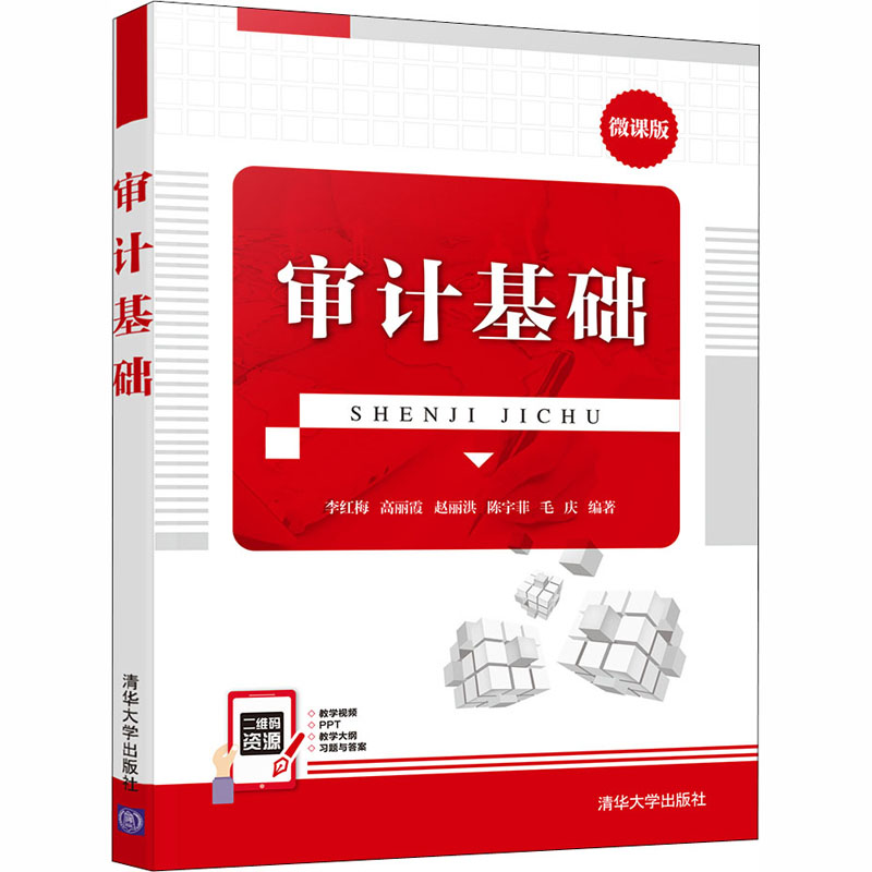 正版新书】审计基础 微课版李红梅【等】编著9787302558705