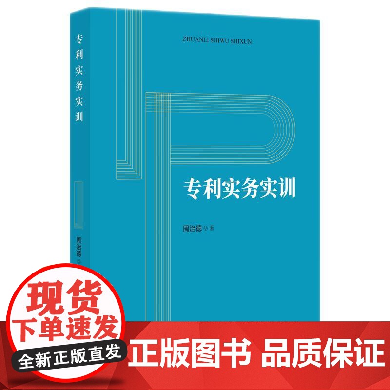 正版 专利实务实训 周治德 著 知识产权出版社 专利诉讼意见陈述管理操作法律文书撰写案例 实训操作步骤专利代理师考试参考高清大图