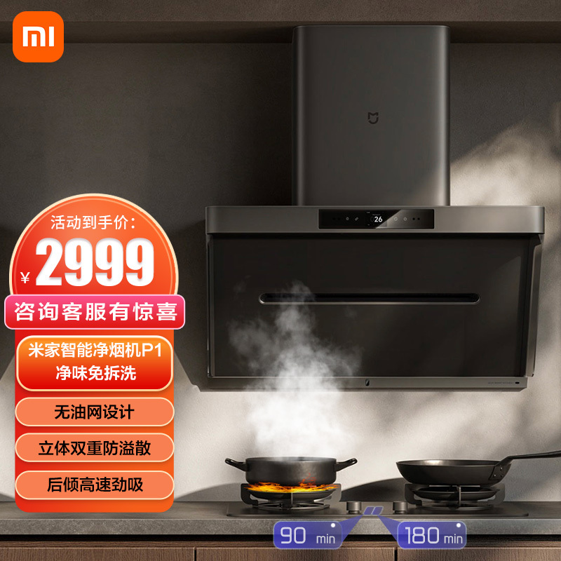 小米(MI)米家侧吸抽油烟机 净味净烟机P1 智能变频油烟机 家用厨房大吸力吸油烟机