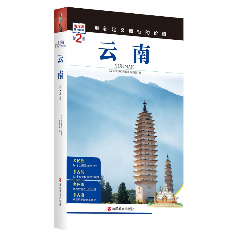 音像云南(第2版)/发现者旅行指南《发现者旅行指南》编辑部