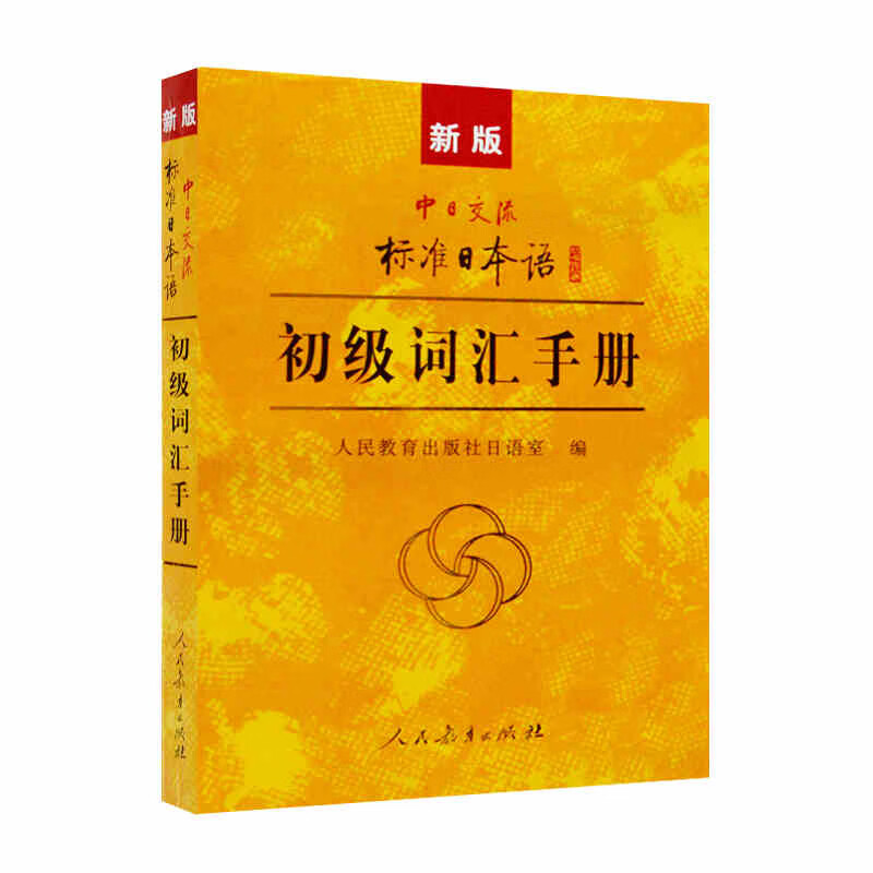 新版第二版中日交流标准日本语初级上下册+同步练习+词汇手册+趣味日语语音卡片初学者入门自学零基础日语自考教材27016高清大图