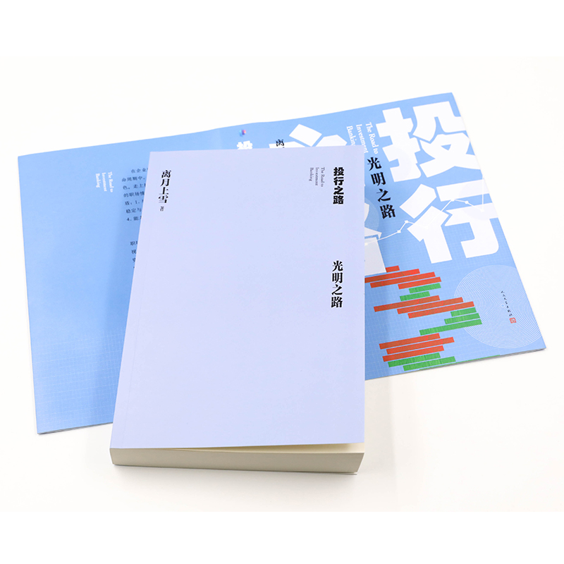 [醉染正版]投行之路 光明之路 离月上雪 著 官场、职场小说 文学 人民文学出版社 正版图书高清大图