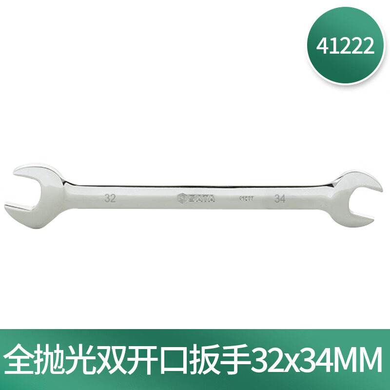 世达(SATA)全抛光双开口扳手 双头呆扳手 32x34mm 41222 1把