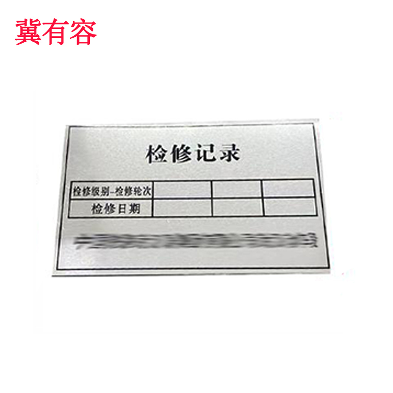 冀有容 铝标牌带背胶 40*80mm 块高清大图