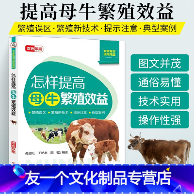 [友一个正版]怎样提高母牛繁殖效益 母牛养殖技术养牛书籍大全技术 牛病全书兽医诊断及 肉牛养殖技术大全书籍 牛饲料配方