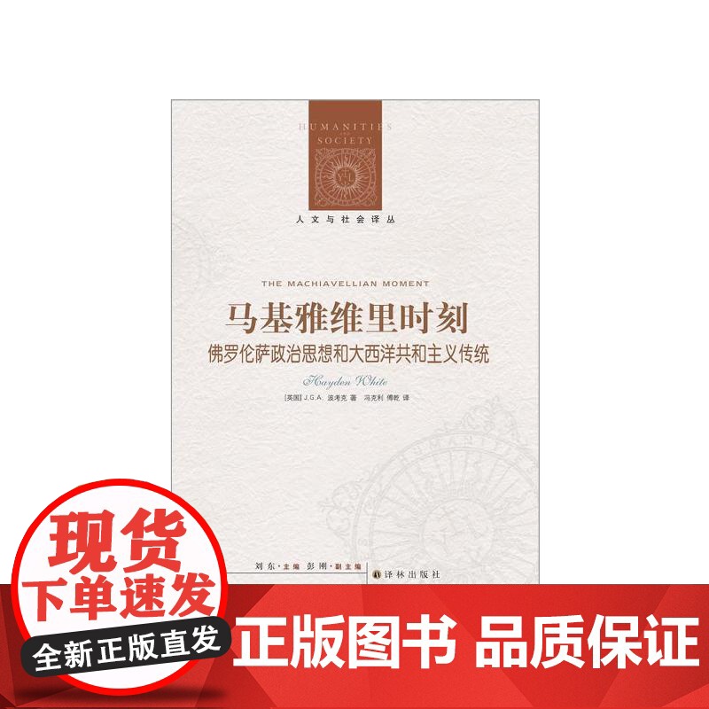 [人文与社会译丛]马基雅维里时刻:佛罗伦萨政治思想和大西洋共和主义传统 (剑桥学派”代表人物J.G.A.波考克著)FXY高清大图