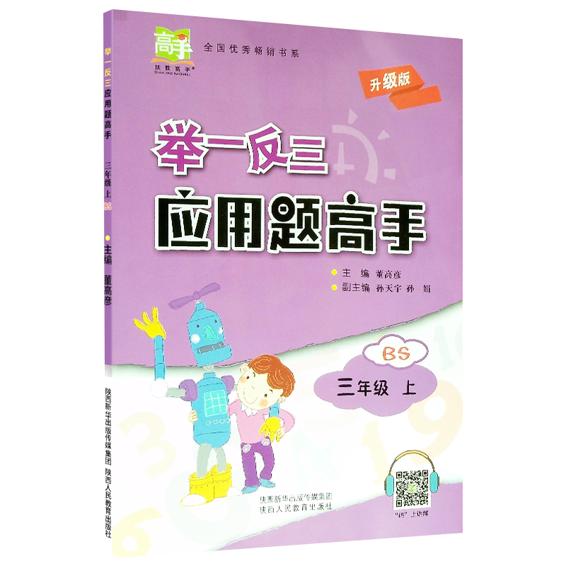 【M】举一反三应用题高手 3年纪 上 BS 董高彦 编 -9787545059533