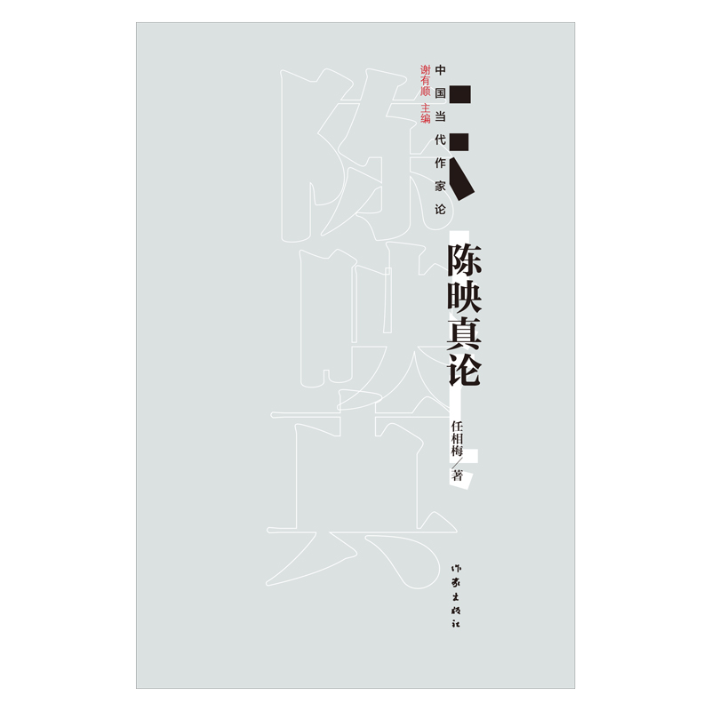 [M]陈映真论-9787521204186高清大图