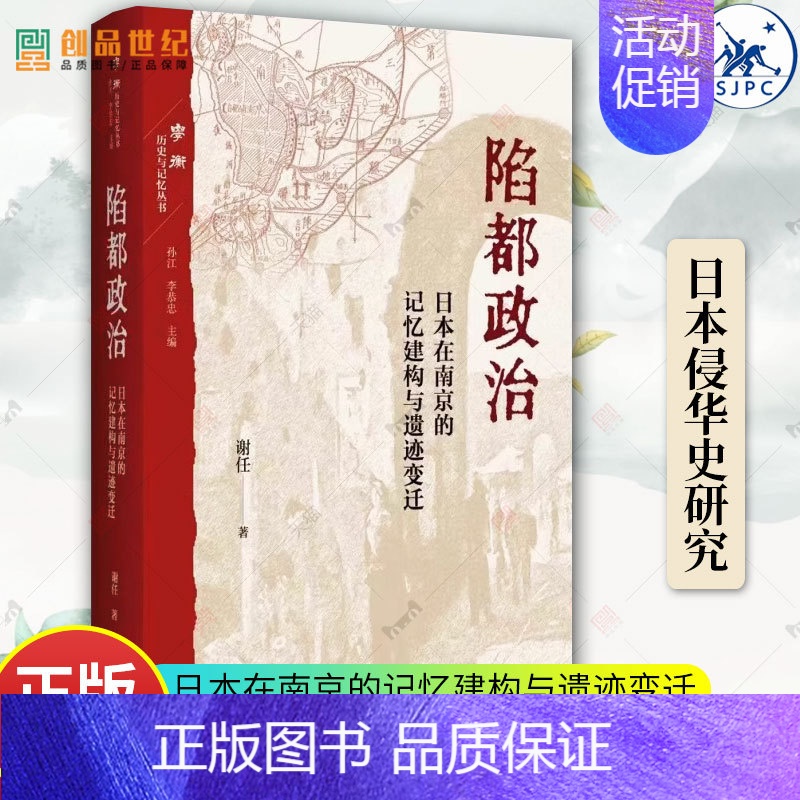 [正版]陷都政治 日本在南京的记忆建构与遗迹变迁 谢任 生活读书新知三联书店 战争 历史类书籍 日本史 中国遗迹高清大图