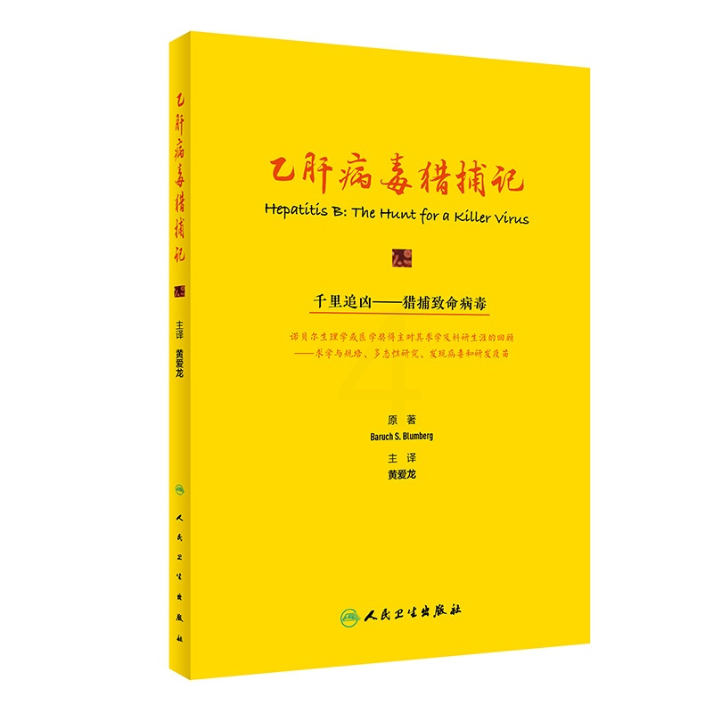 [正版]乙肝病毒猎捕记(翻译版/500) (美)巴鲁克·S.布隆伯格 黄爱龙 译 内科学疾病医生参考资料图书 医学类专业