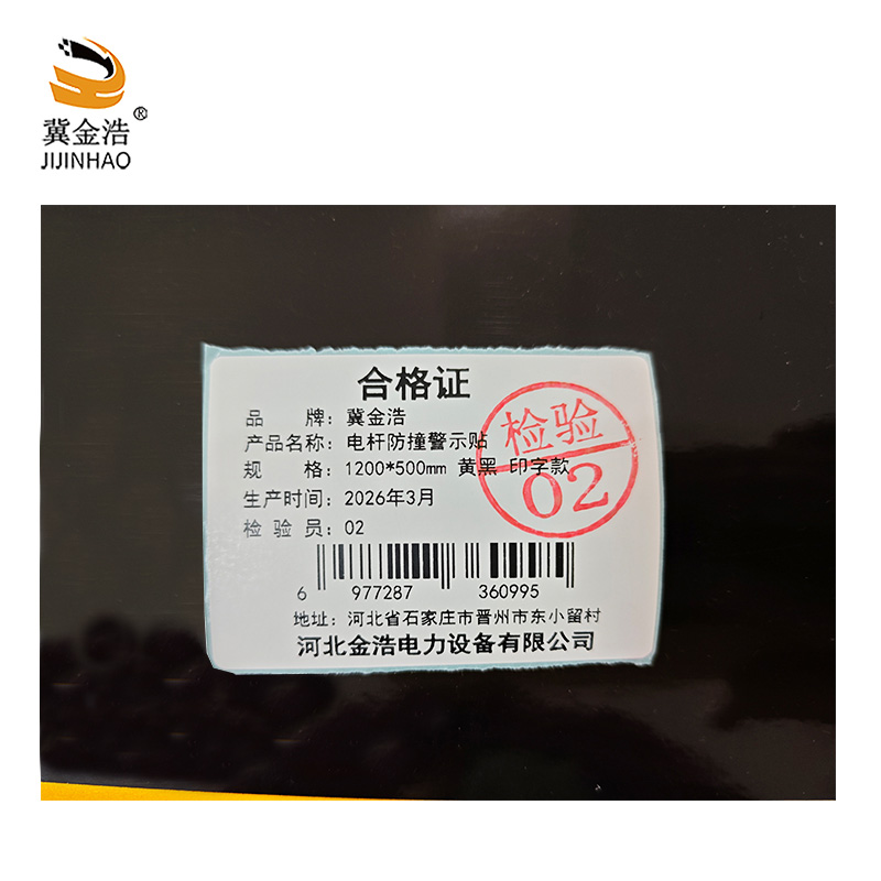 冀金浩 电杆防撞警示贴 1200*500mm 黄黑印字款 张高清大图