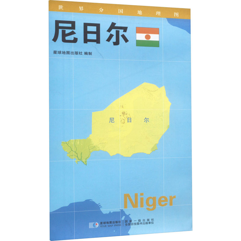 【M】世界分国地理图 尼日尔-9787547107911